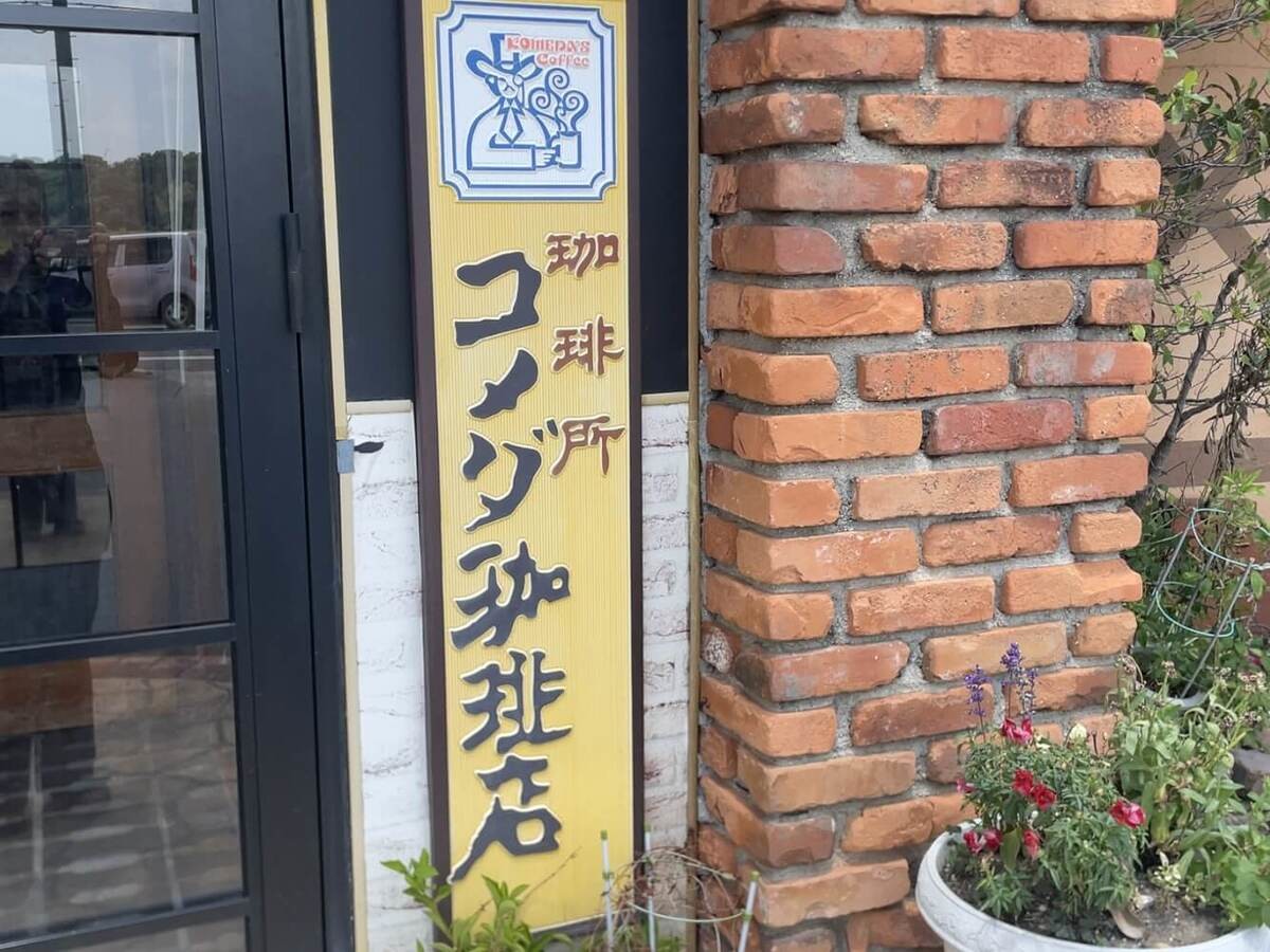 コメダ珈琲 刈谷店