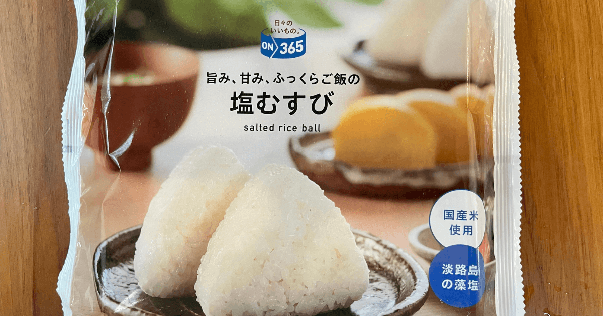 【ON365】思わず二度見した！冷凍の塩むすび248円