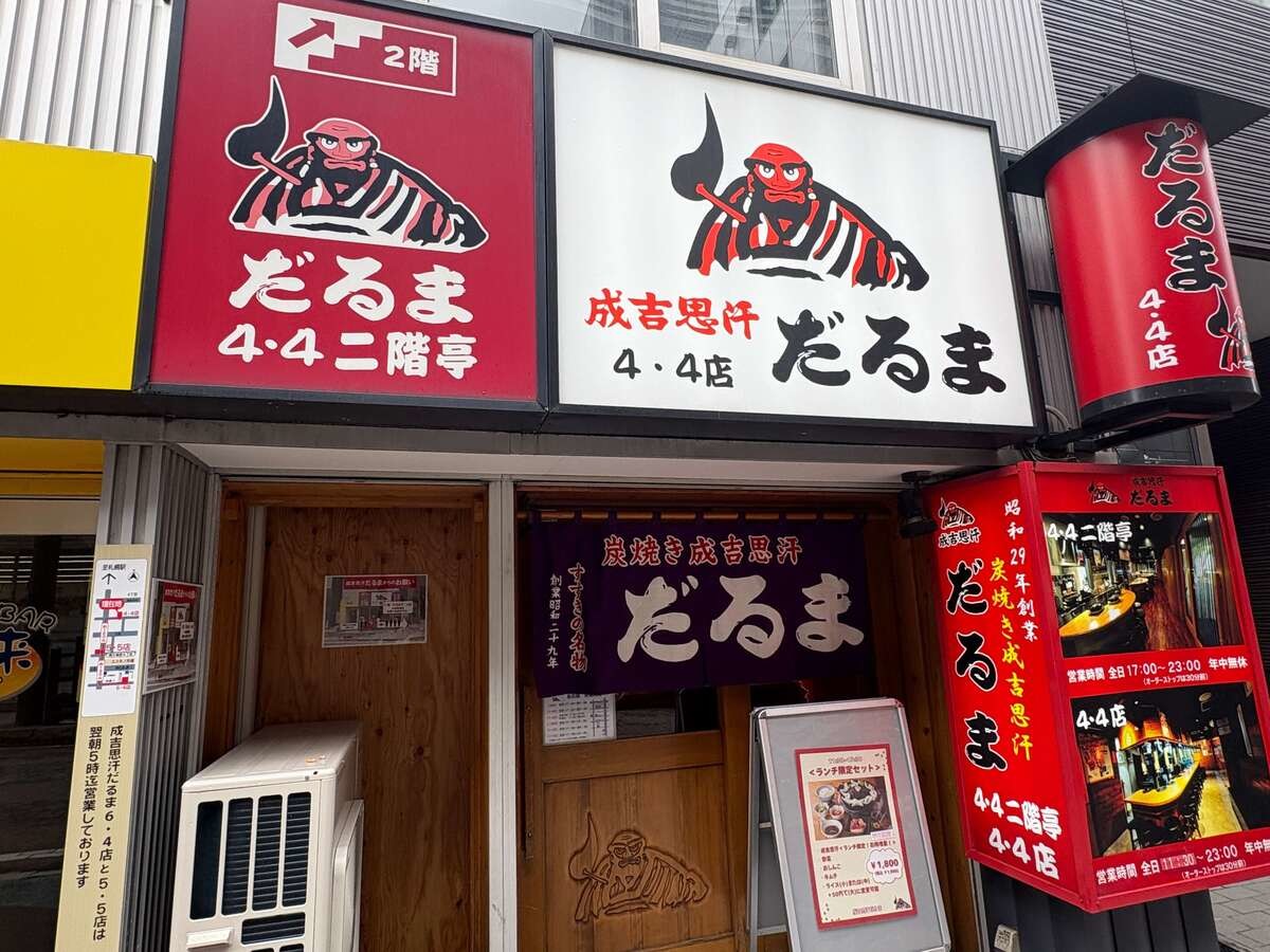 札幌を代表するジンギスカン専門店「成吉思汗だるま」