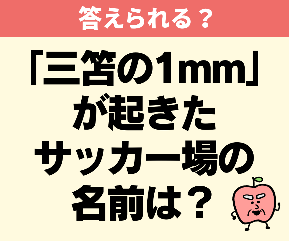 「三笘の1mm」が起きたサッカー場の名前は？