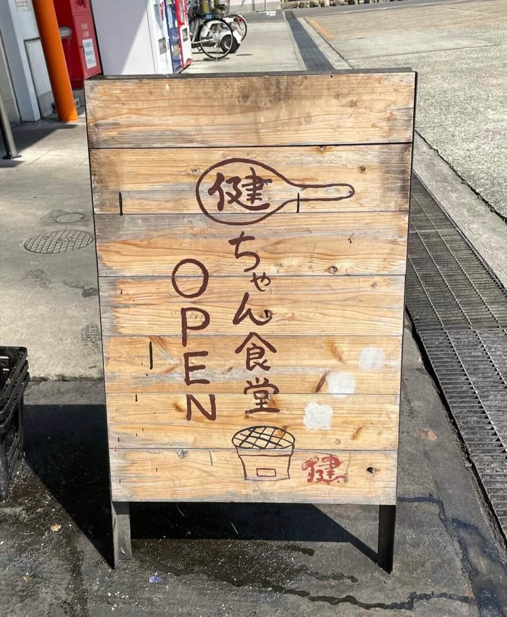 「健ちゃん食堂」（香川県高松市）