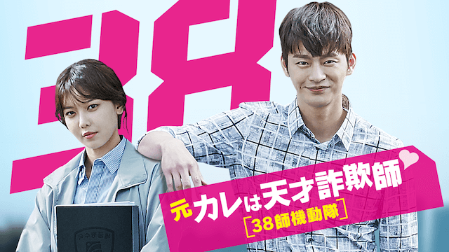 ★美品 希少★ 韓国ドラマ「38師機動隊」 監督版 Blu-ray ソイングク 最高視聴率4%!ソ・イングク主演韓国ドラマ『元カレは天才詐欺師