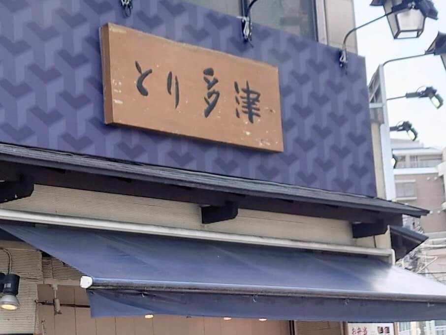 「とり多津」の唐揚げとお弁当