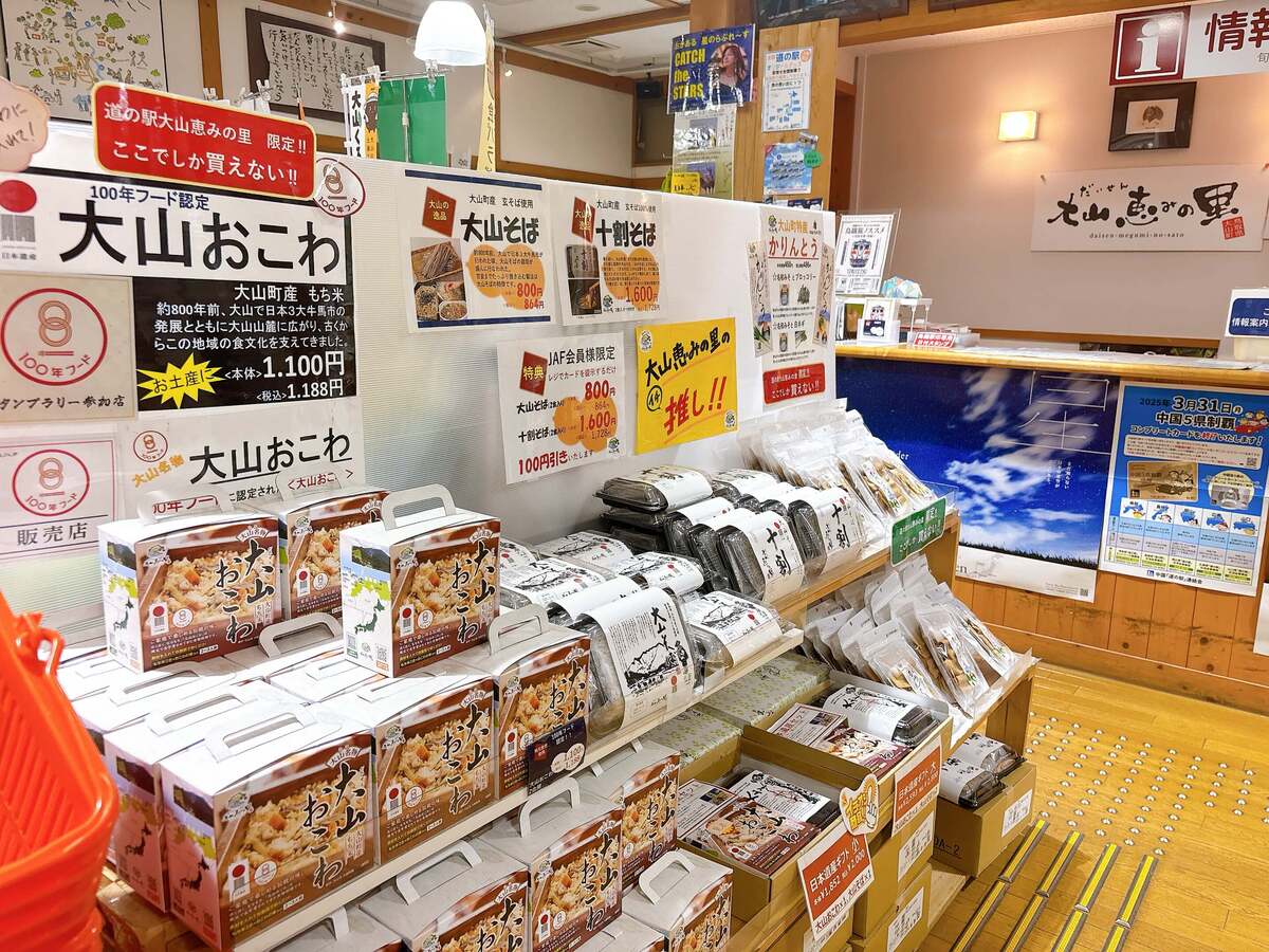 「道の駅大山恵みの里」