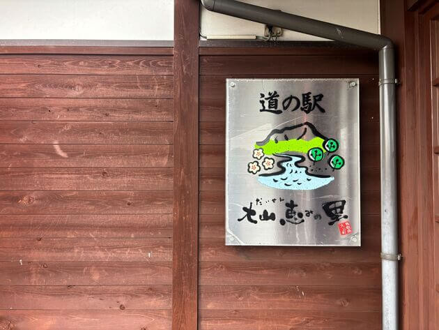 「道の駅大山恵みの里」