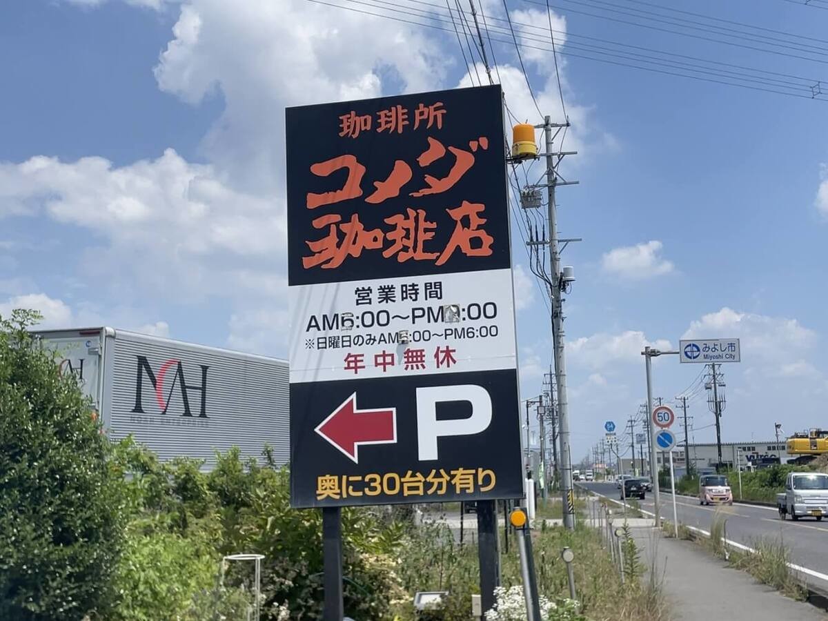 コメダ珈琲 刈谷店