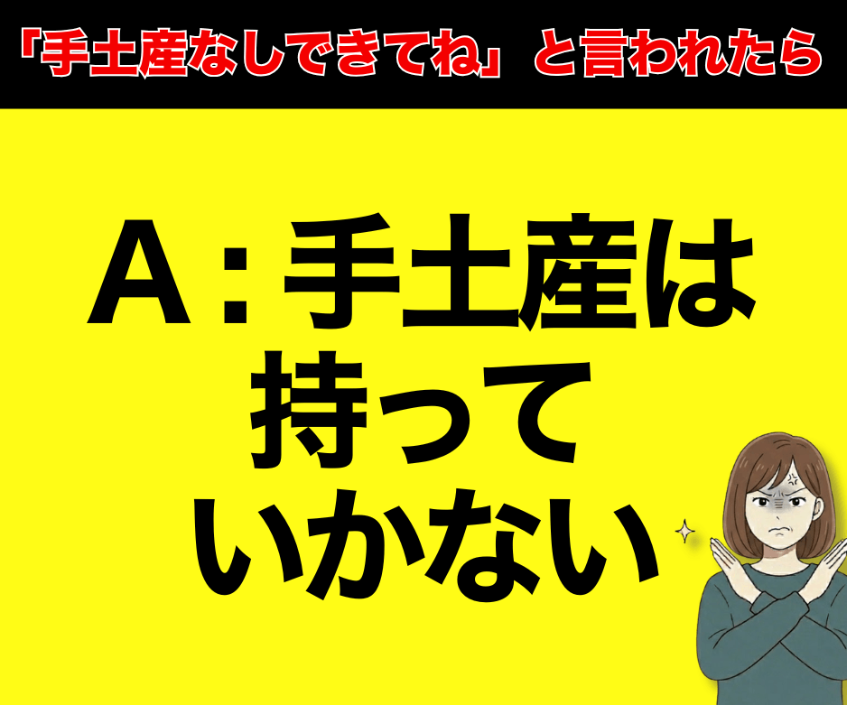 手土産