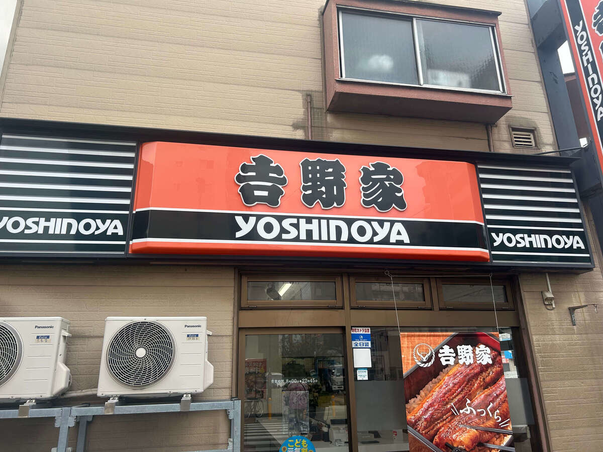 吉野家