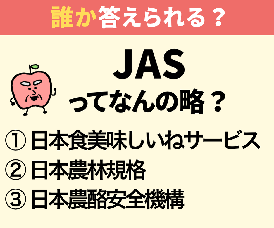 JASって何の略？