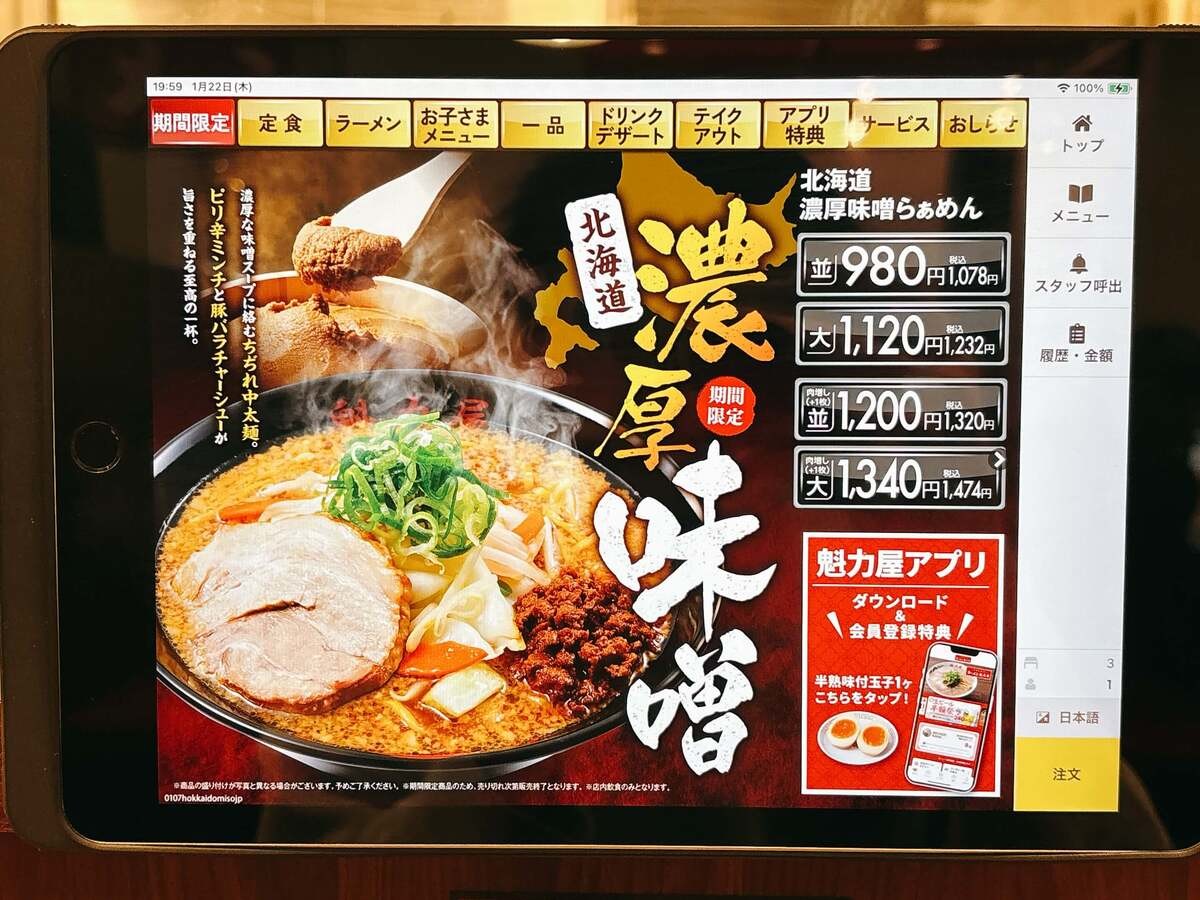 魁力屋「北海道濃厚味噌らぁめん」