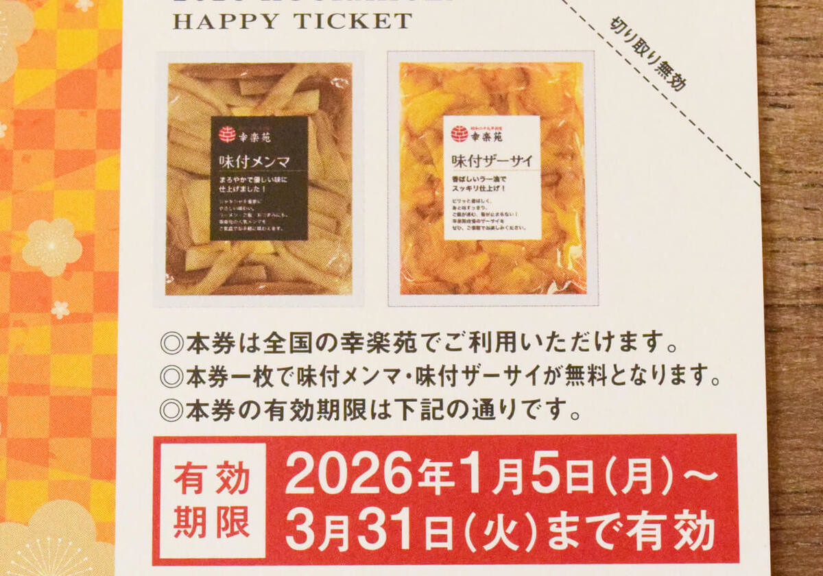 2026年版・幸楽苑の福袋の内容