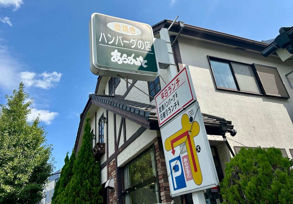 「炭焼きハンバーグ あらかると」