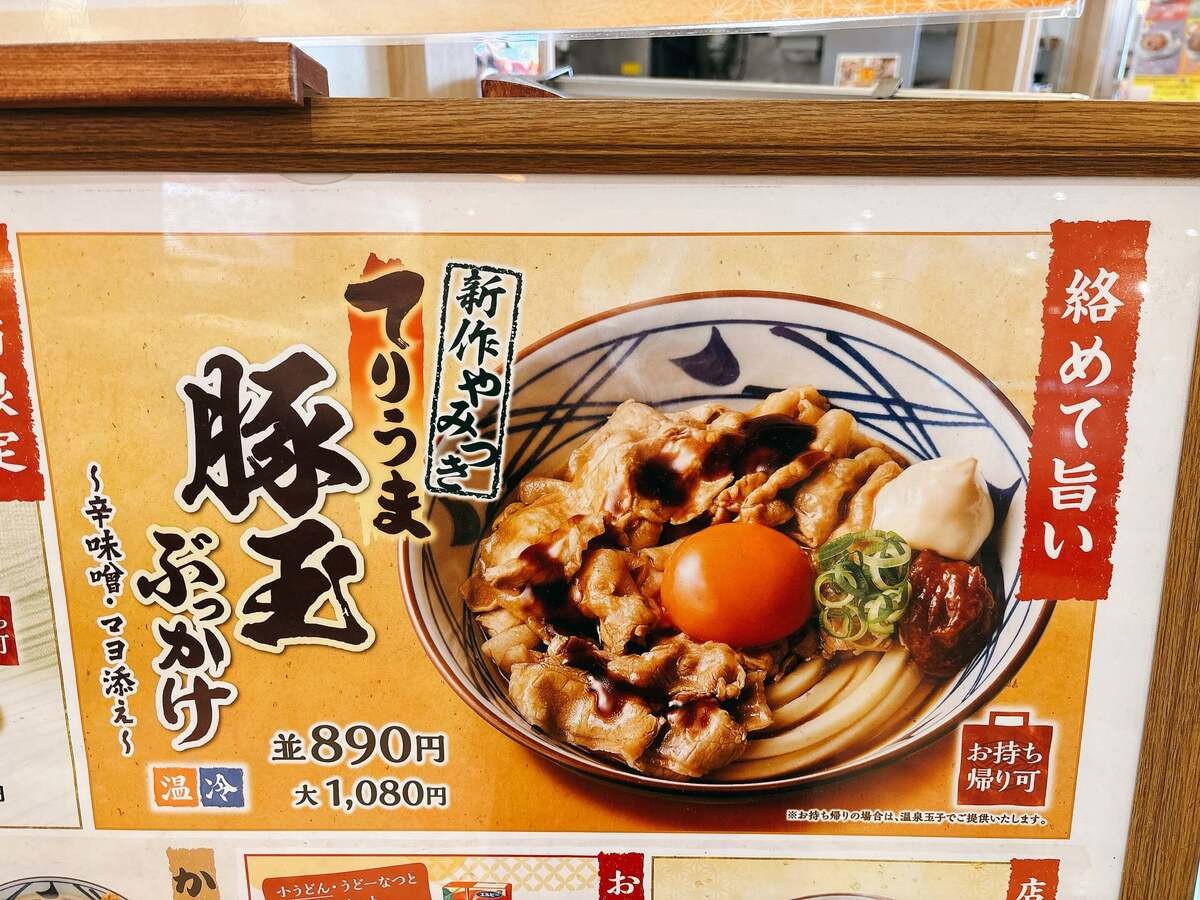 丸亀製麺「こく旨豚玉ぶっかけ 並（税込890円）