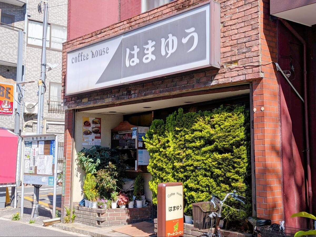 荒川区町屋の喫茶店『はまゆう』