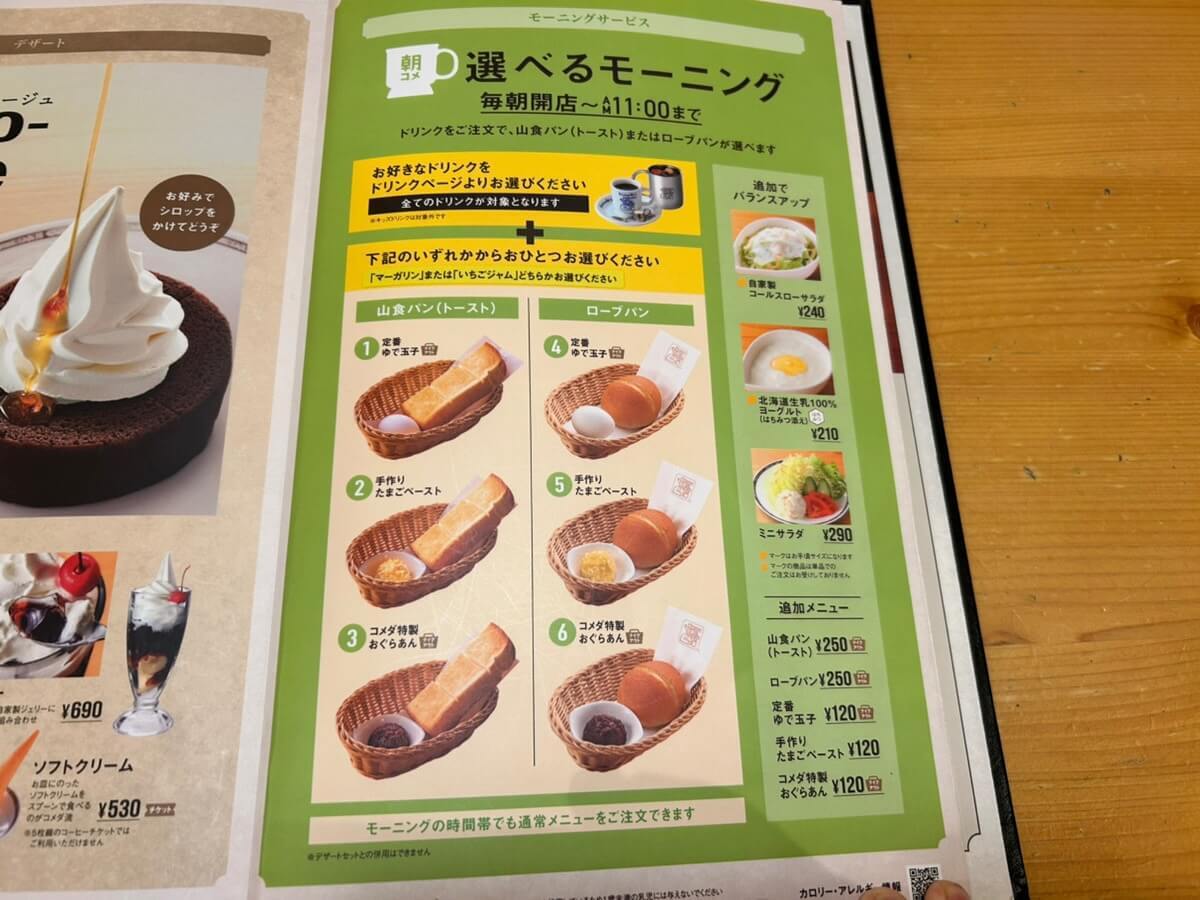 朝マックじゃなく【朝コメダ珈琲】が新常識？