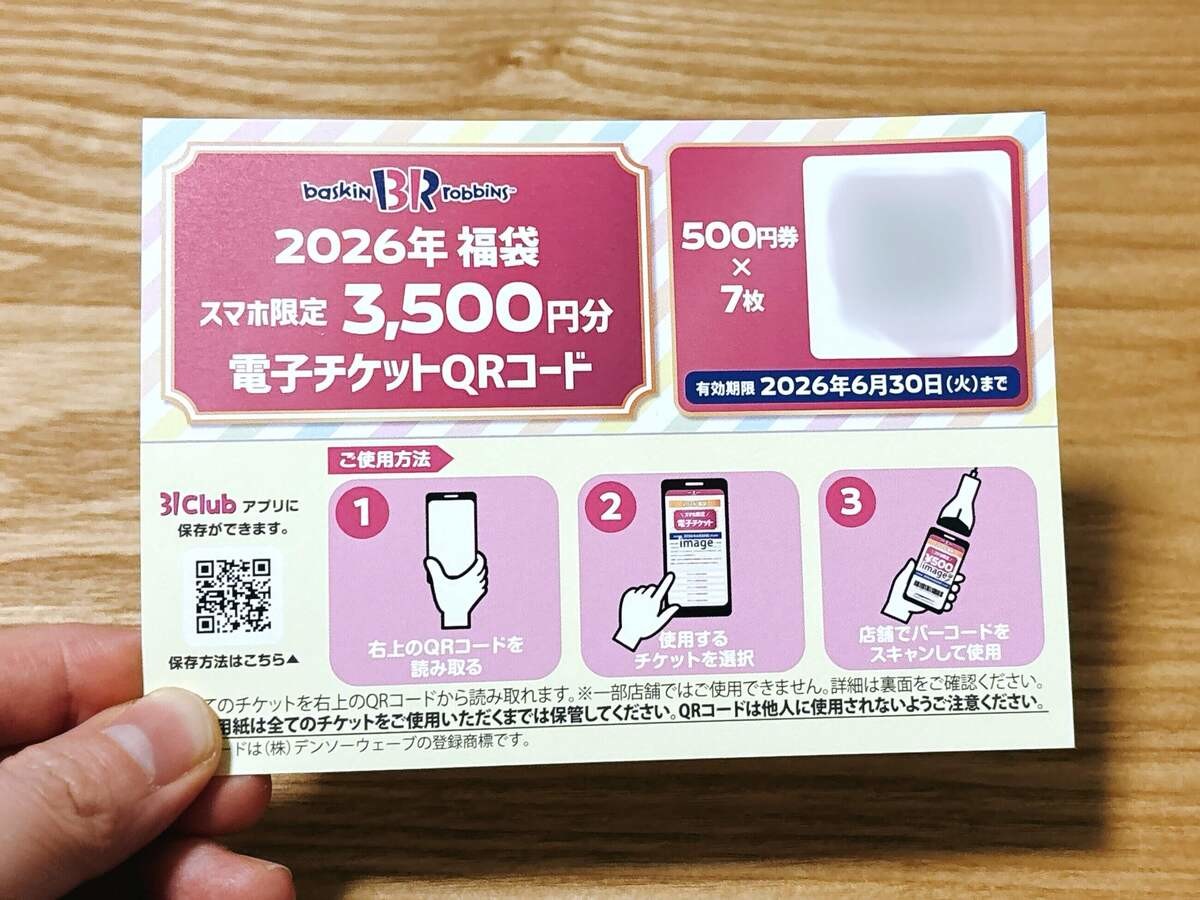 サーティワン福袋2026レポ