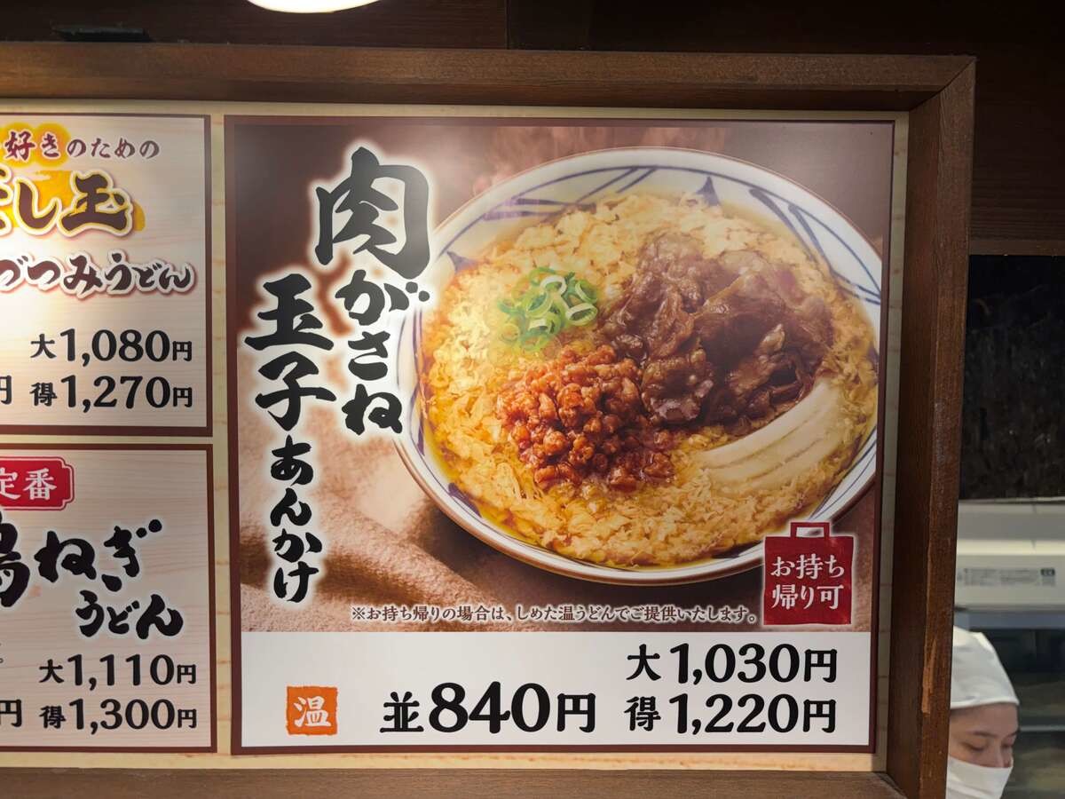 丸亀製麺「肉がさね玉子あんかけ 並(税込840円)」