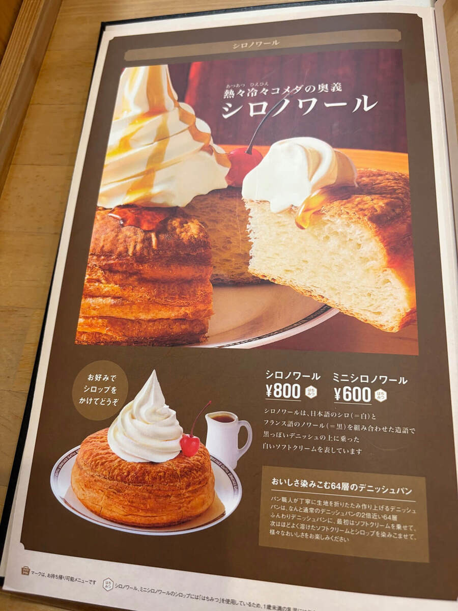 コメダ珈琲店の定番メニュー「シロノワール」