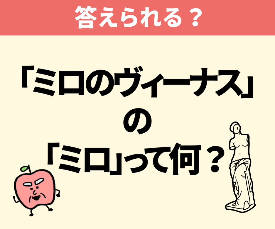 ミロのヴィーナスの「ミロ」って何？