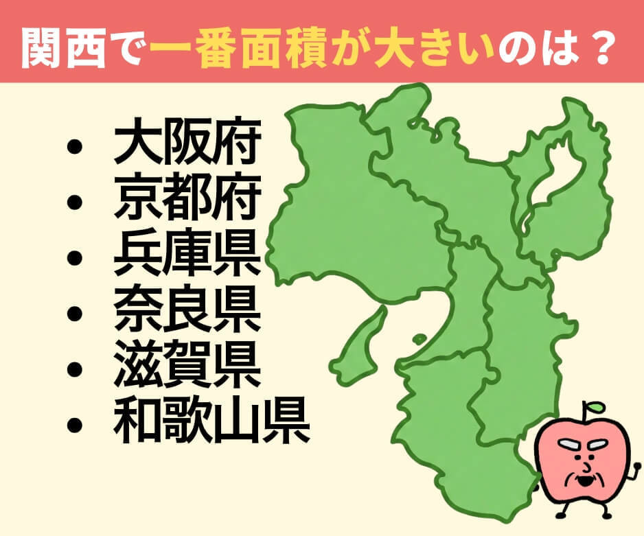 関西で一番面積が大きい府県は？