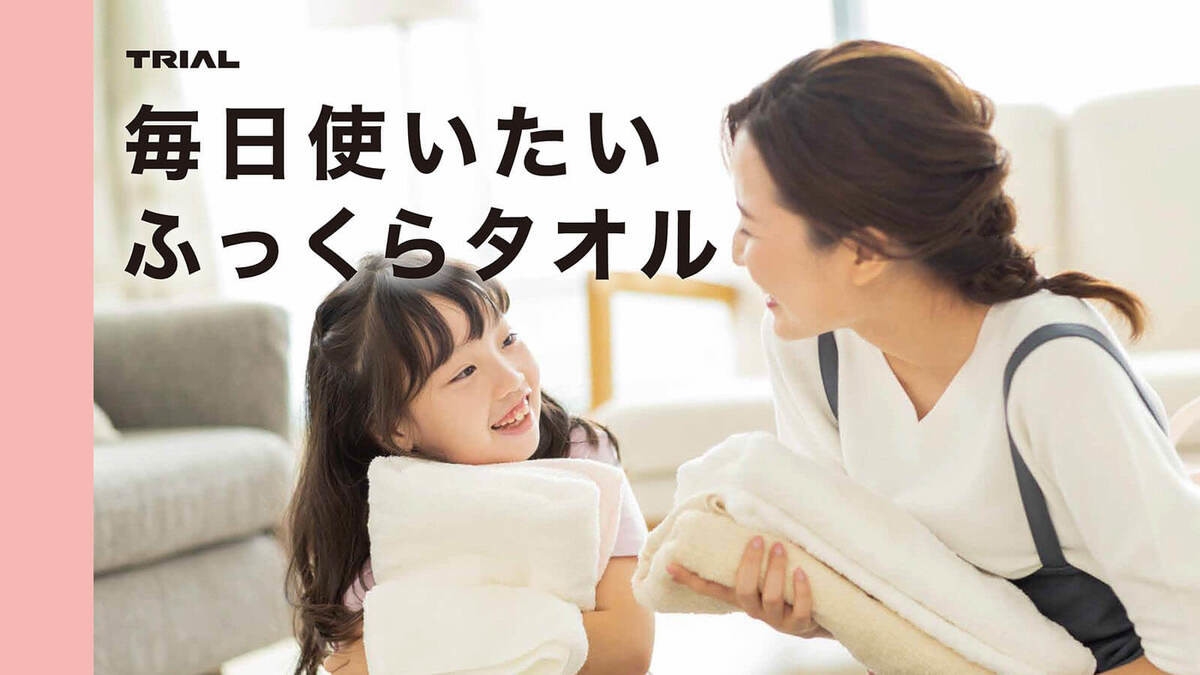 トライアル中の人おすすめタオル