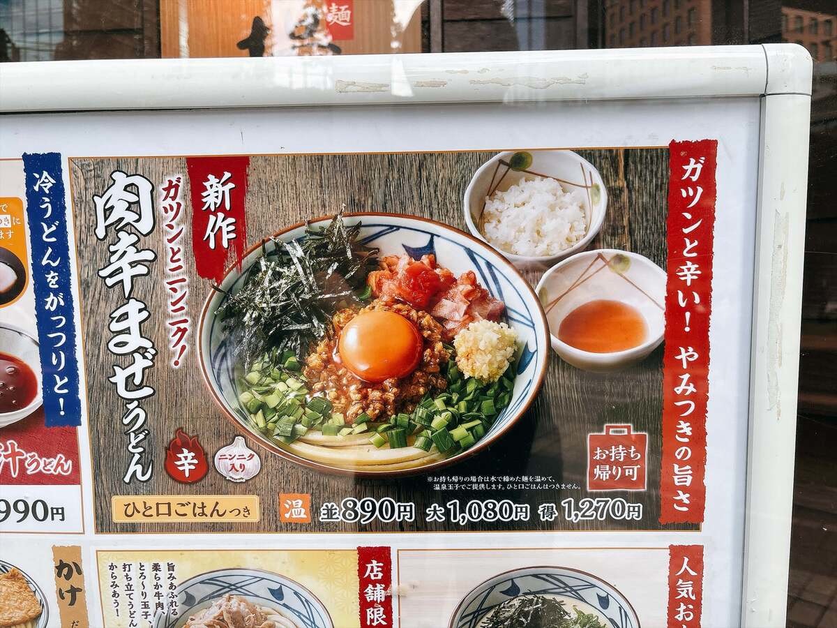 【丸亀製麺】注目の新作「肉辛まぜうどん」を実食レビュー