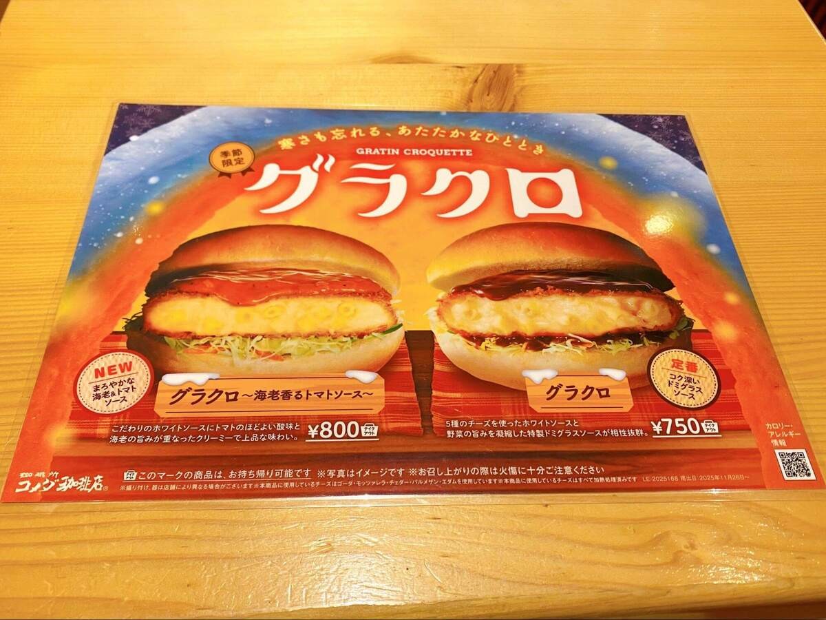 コメダ珈琲のグラコロ