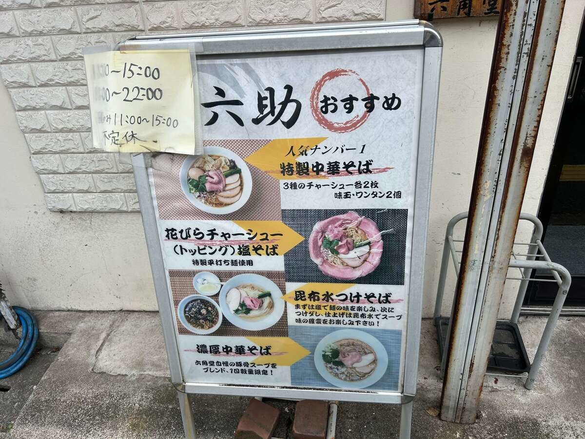 中華そば 麺や六助
