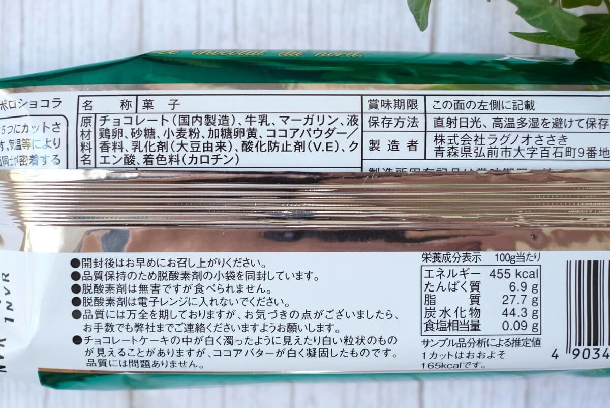 ラグノオ　ポロショコラ