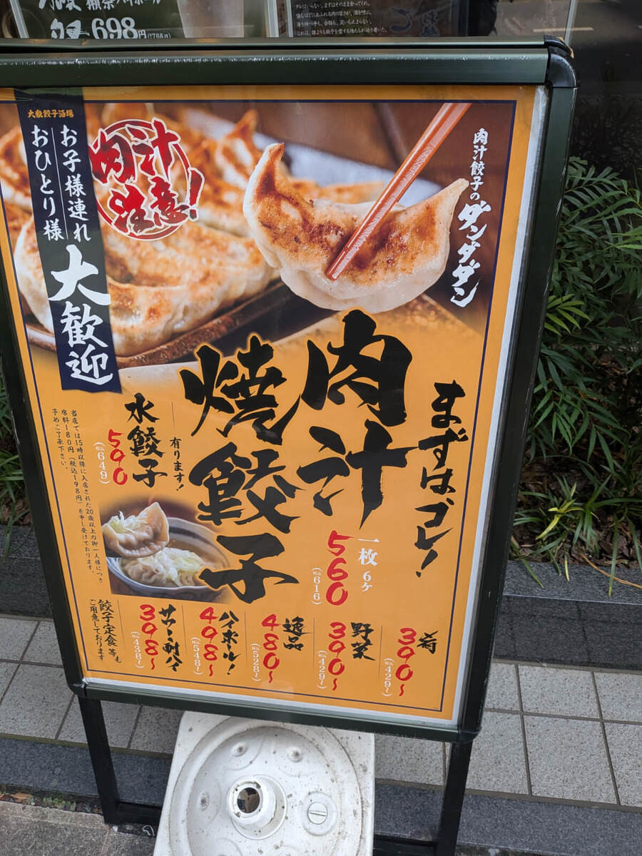 肉汁餃子のダンダダン