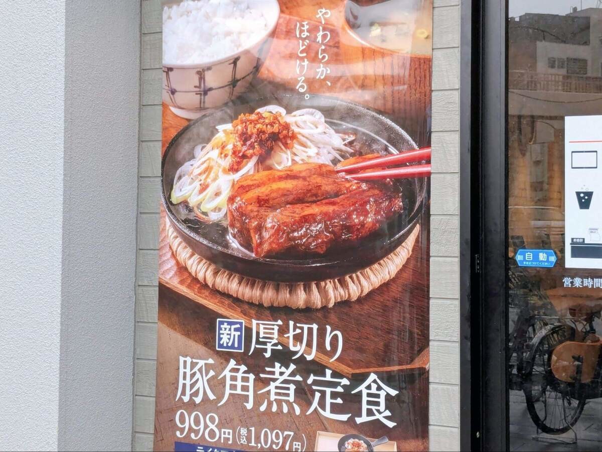 【吉野家】期間限定で厚切り豚角煮が食べられるぞ