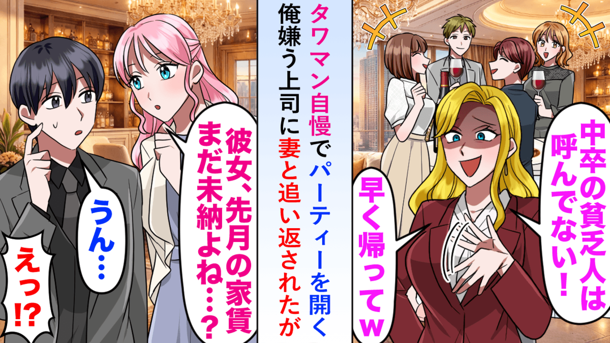 タワマン自慢の上司に妻の一言でスカッ！