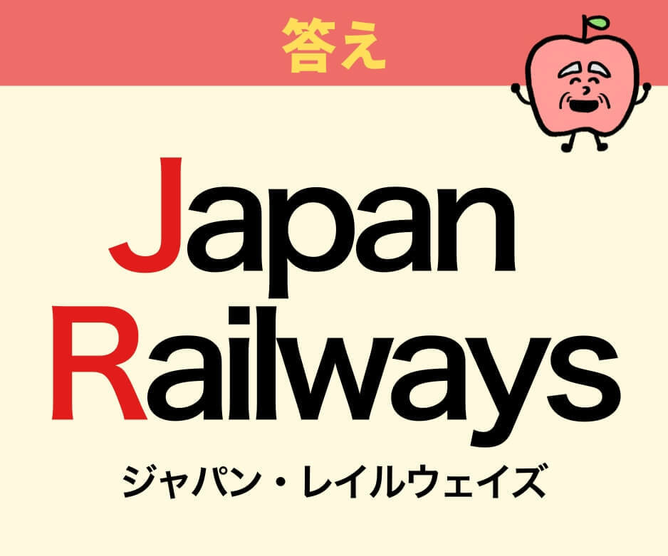 「JR」は何の略？