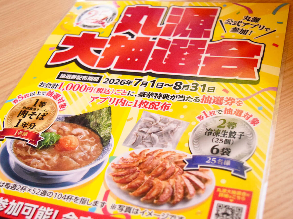 丸源大抽選会