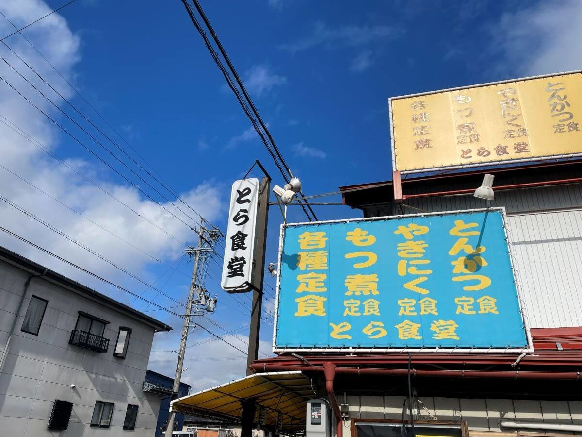 長野県須坂市「とら食堂」