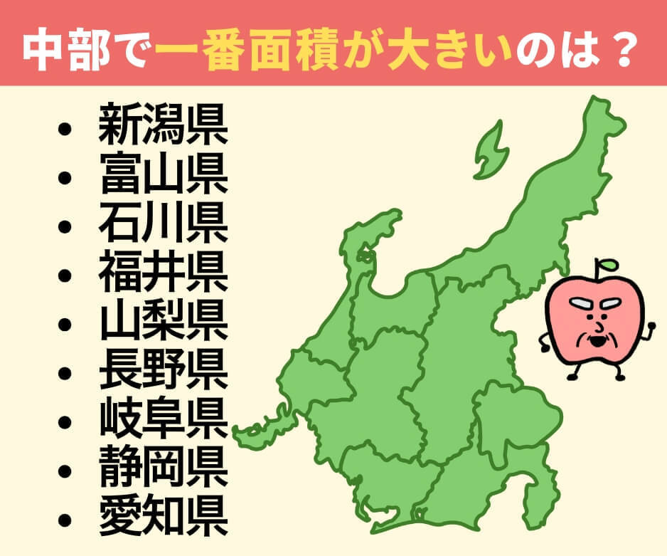 中部地方で一番面積が大きい県は？