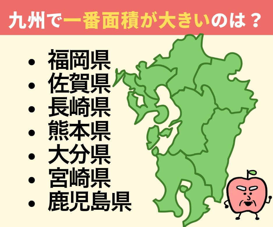 九州で一番面積が大きい県は?
