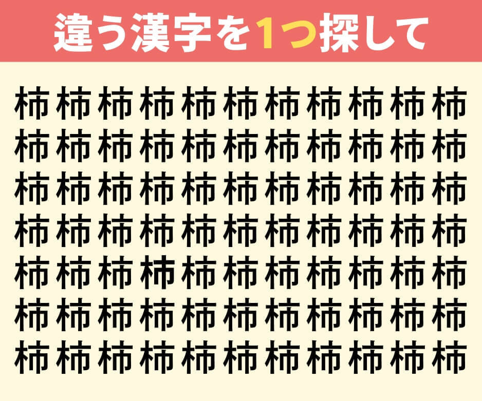 「柿」の中に一文字だけ違う漢字
