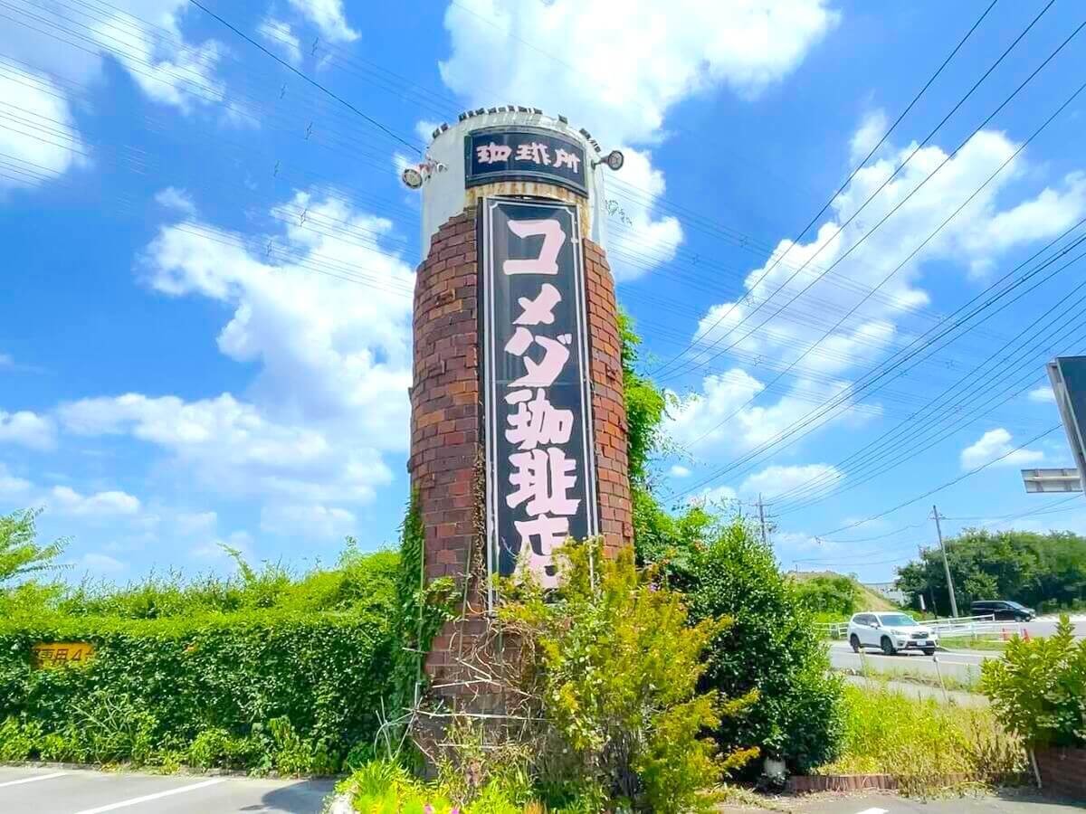 コメダ珈琲 刈谷店