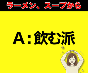 ラーメン、スープから飲まないのはマナー違反？