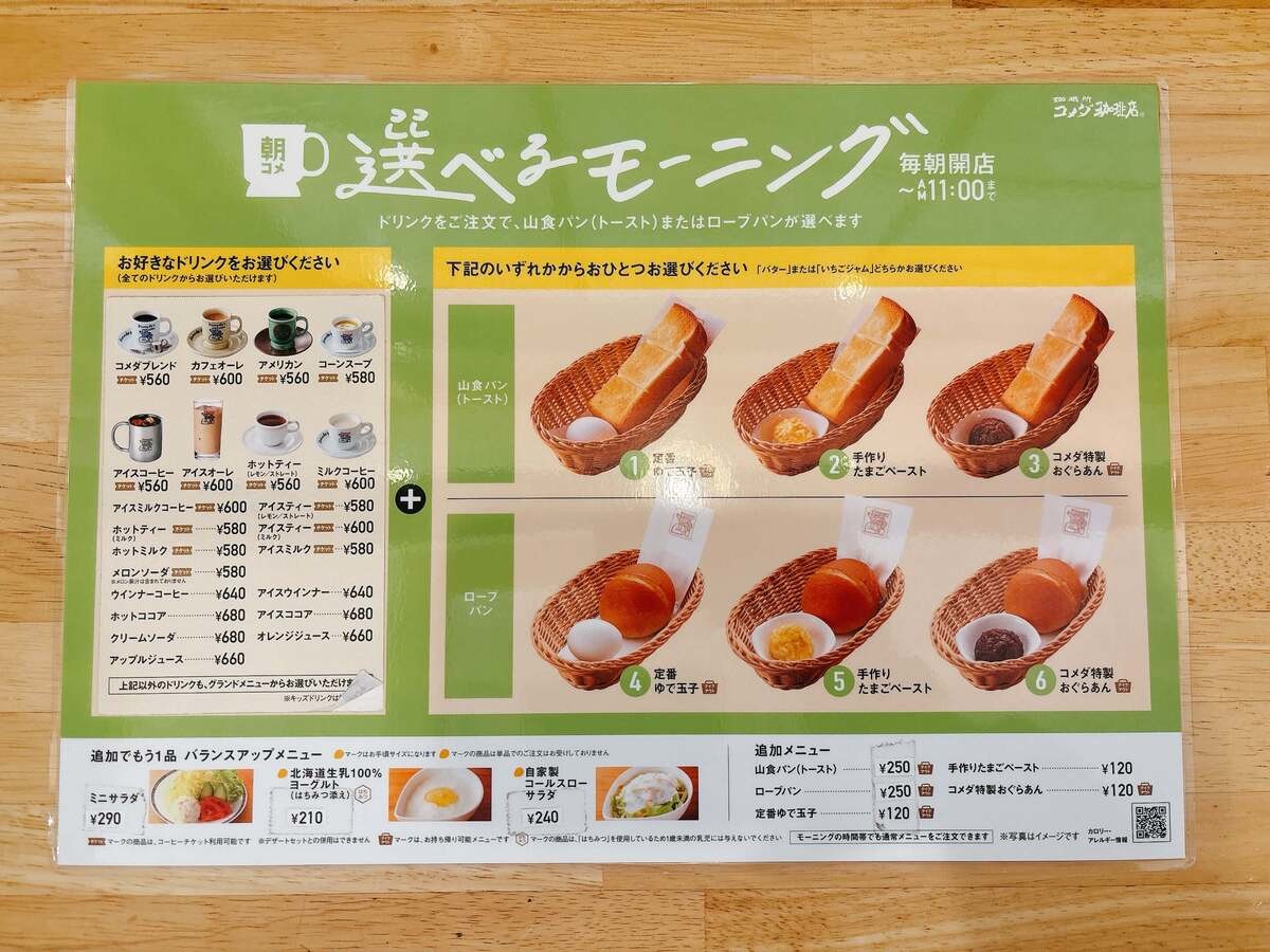 【朝コメダ珈琲】マニアがひっそり楽しむモーニング