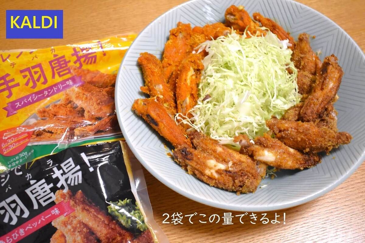 カルディの「レンジで手羽唐揚 スパイシータンドリー味」
