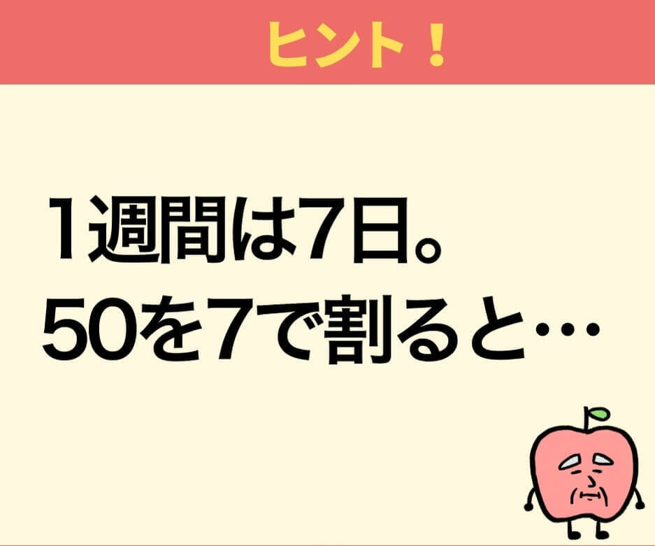 【問題】今日が水曜日なら、50日後は何曜日？