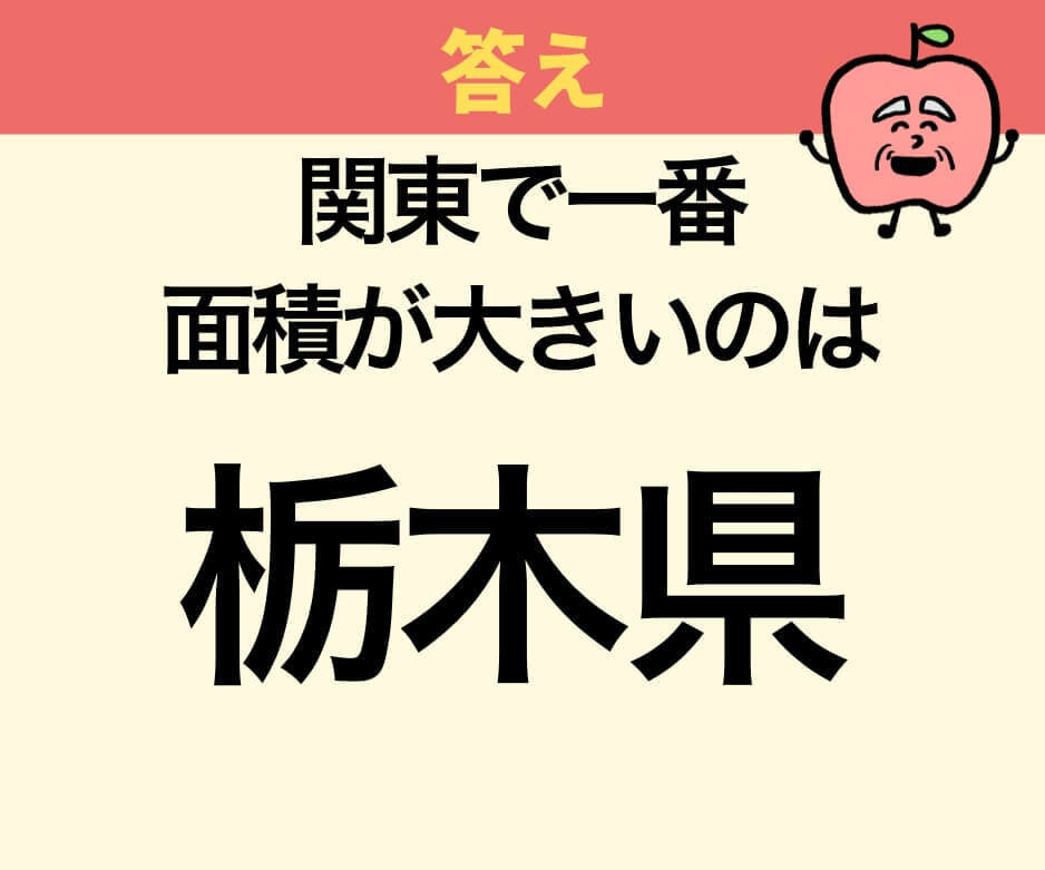 関東で一番面積が大きい都県は?