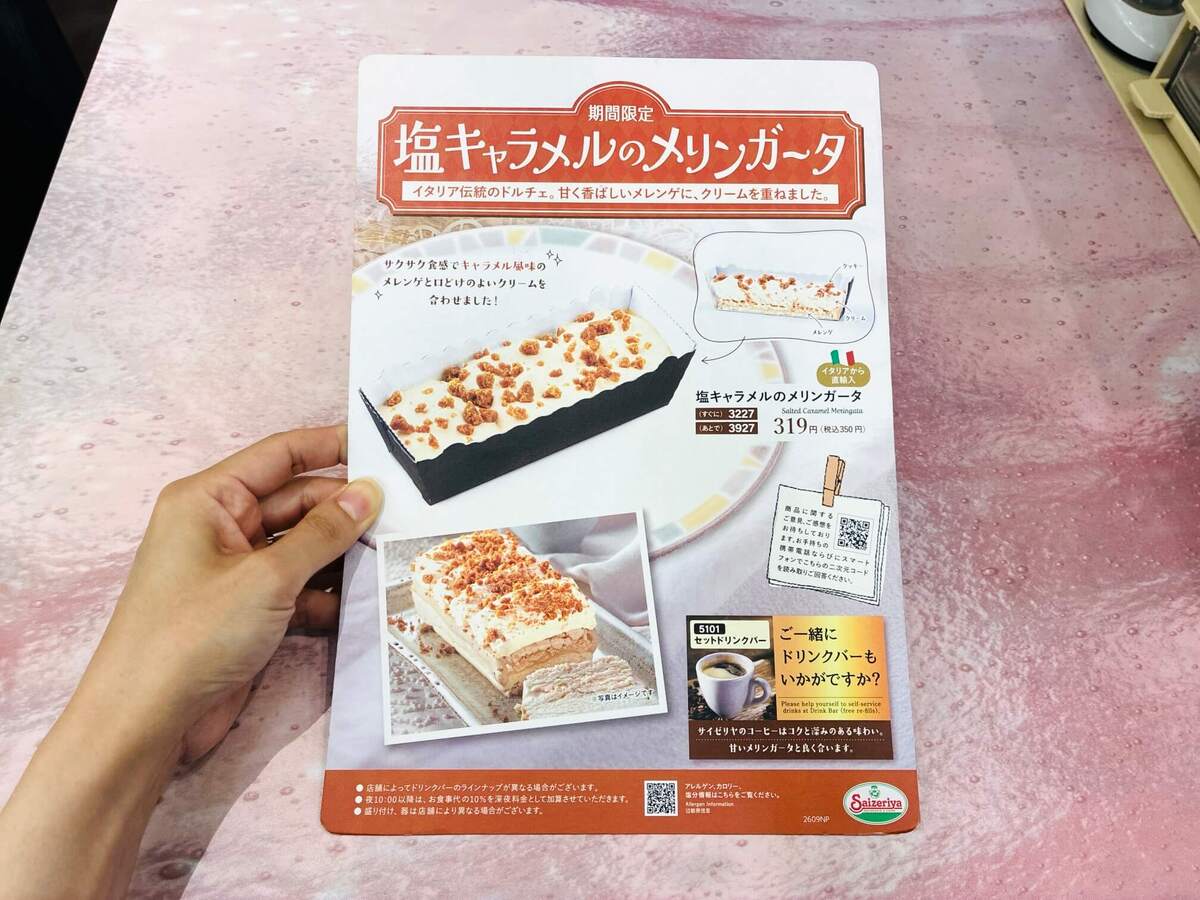塩キャラメルのメリンガータ