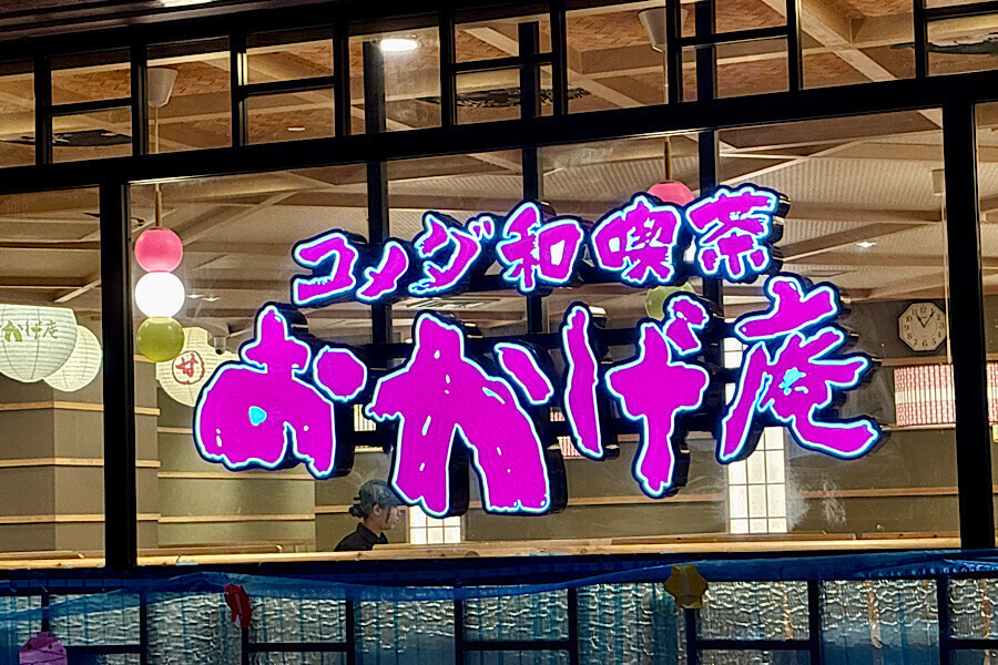 【おかげ庵】おすすめ夏季限定メニュー「ごくしゃり」