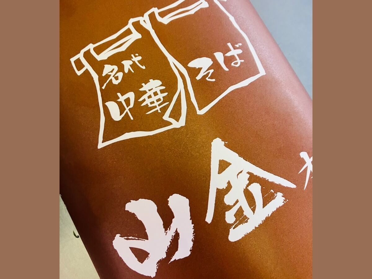 老舗ラーメン店「山金」