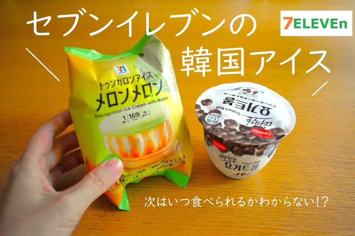 セブンイレブンで食べられる韓国アイスが絶品！？