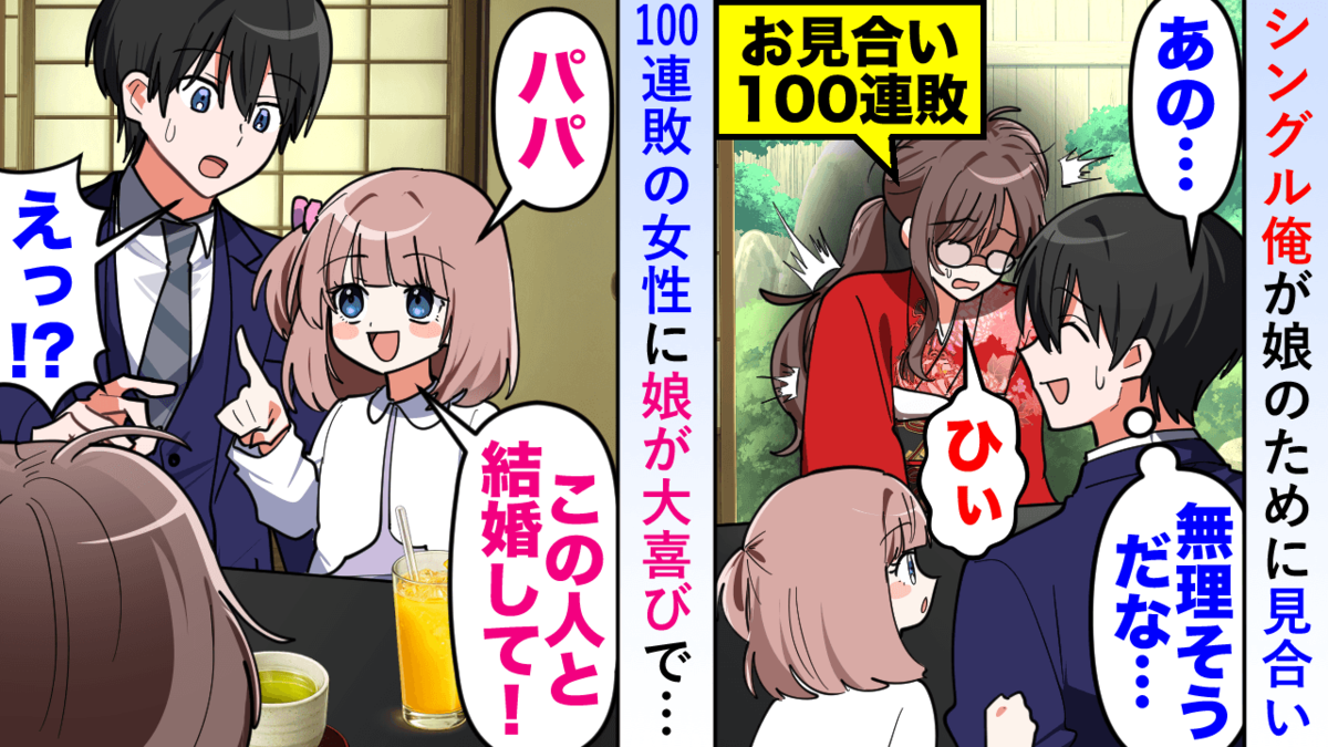 お見合い100連敗中の女性と結婚