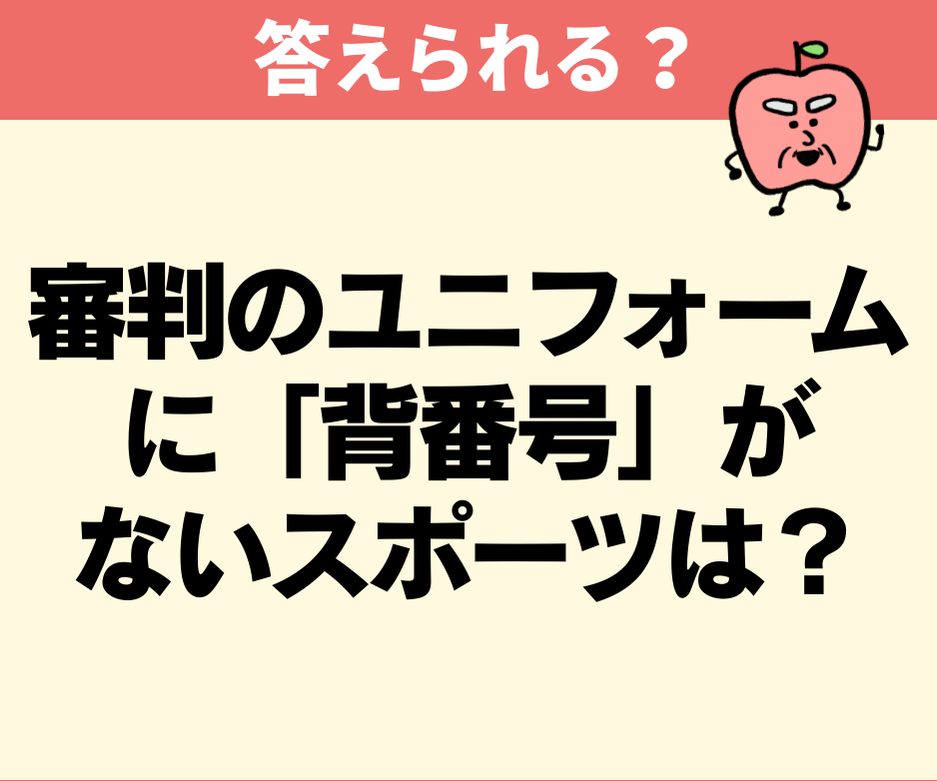 審判ユニフォームに背番号がないスポーツは？